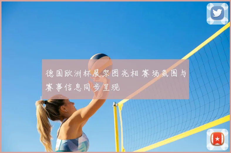德国欧洲杯展架图亮相 赛场氛围与赛事信息同步呈现