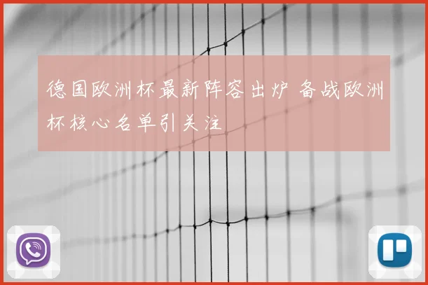 德国欧洲杯最新阵容出炉 备战欧洲杯核心名单引关注