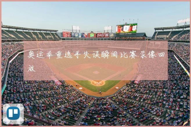 奥运举重选手失误瞬间比赛录像回放