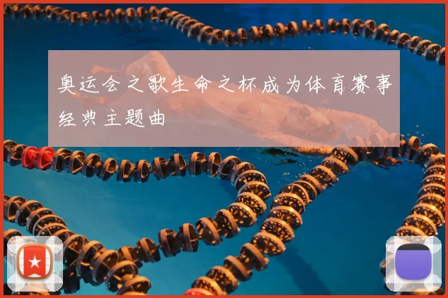 奥运会之歌生命之杯成为体育赛事经典主题曲