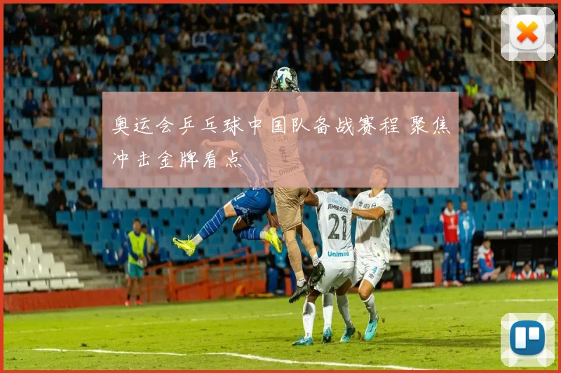 奥运会乒乓球中国队备战赛程 聚焦冲击金牌看点