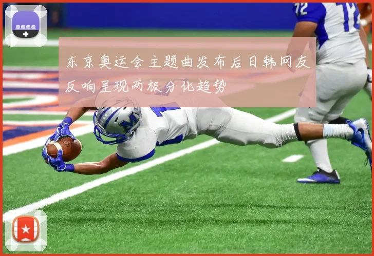 东京奥运会主题曲发布后日韩网友反响呈现两极分化趋势