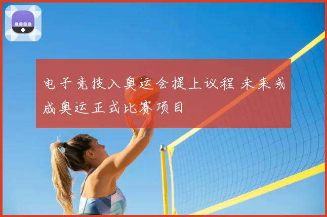 电子竞技入奥运会提上议程 未来或成奥运正式比赛项目