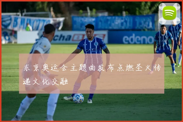 东京奥运会主题曲发布点燃圣火传递文化交融