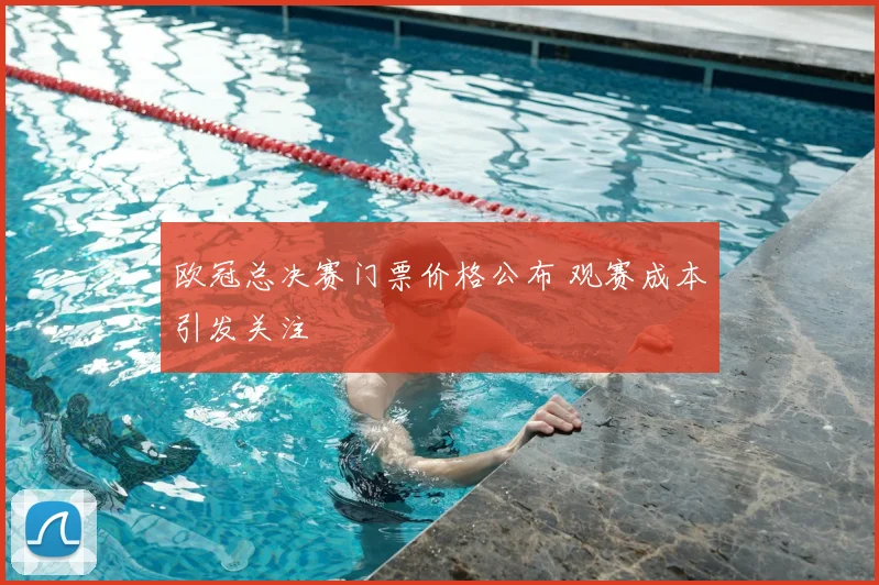 欧冠总决赛门票价格公布 观赛成本引发关注