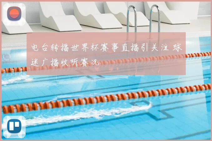 电台转播世界杯赛事直播引关注 球迷广播收听赛况