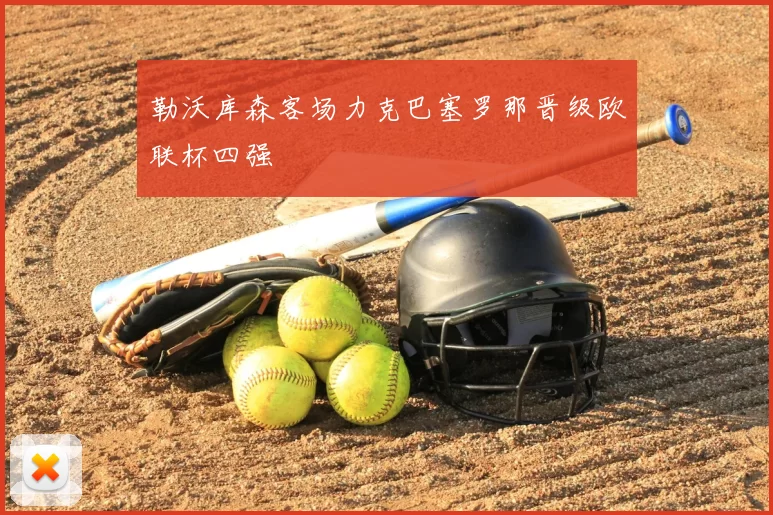 勒沃库森客场力克巴塞罗那晋级欧联杯四强