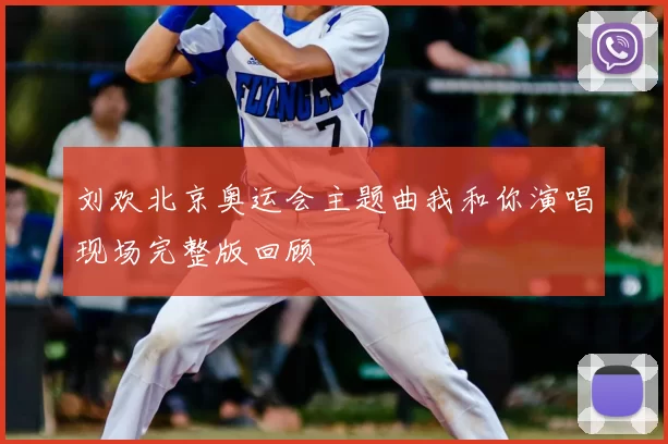 刘欢北京奥运会主题曲我和你演唱现场完整版回顾