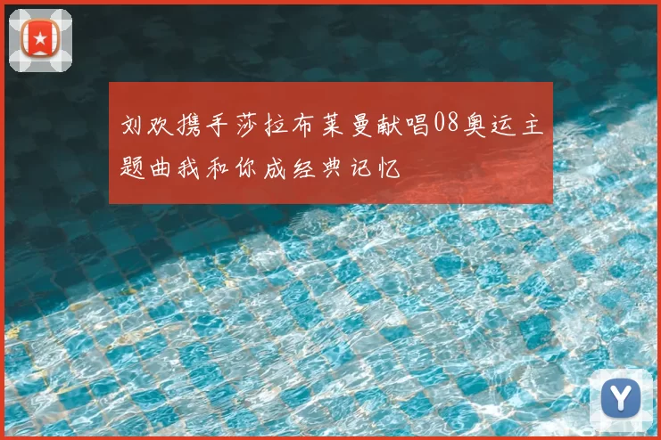 刘欢携手莎拉布莱曼献唱08奥运主题曲我和你成经典记忆