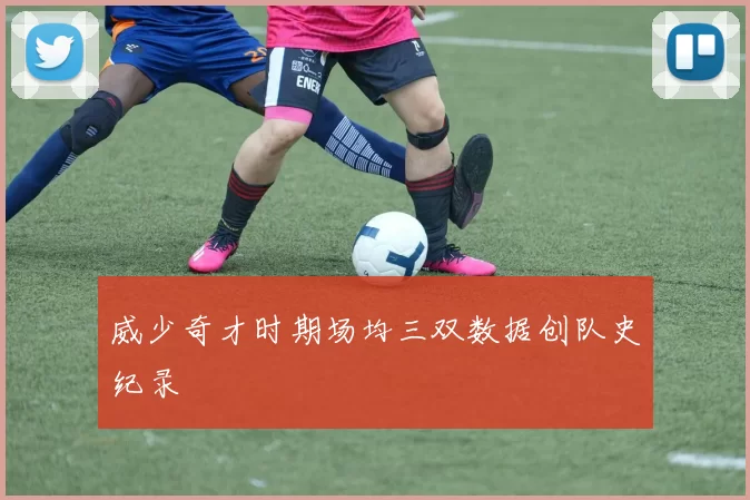 威少奇才时期场均三双数据创队史纪录