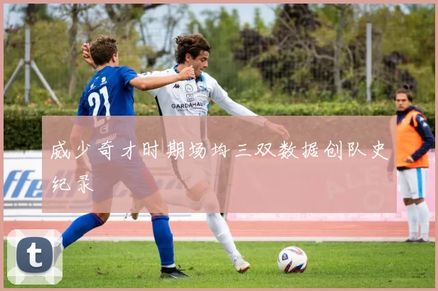 威少奇才时期场均三双数据创队史纪录