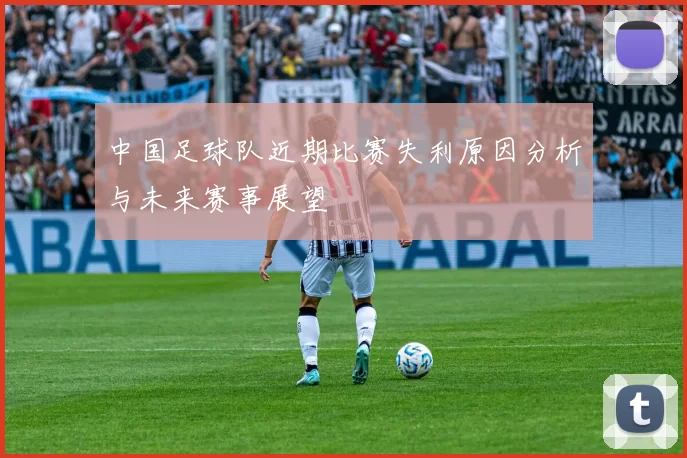中国足球队近期比赛失利原因分析与未来赛事展望
