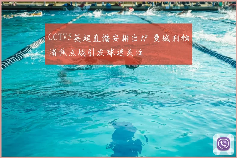 CCTV5英超直播安排出炉 曼城利物浦焦点战引发球迷关注