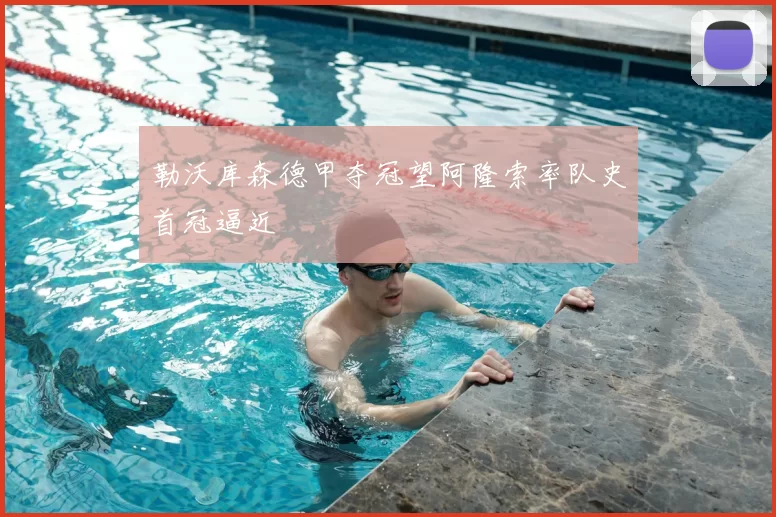 勒沃库森德甲夺冠望阿隆索率队史首冠逼近