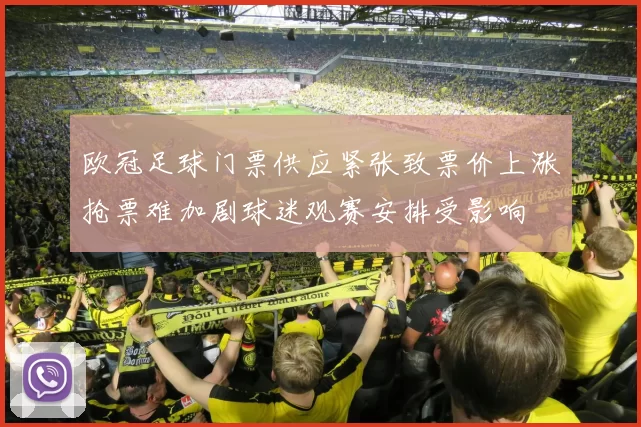 欧冠足球门票供应紧张致票价上涨抢票难加剧球迷观赛安排受影响