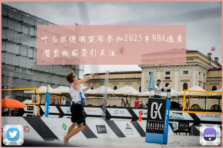 叶戈尔德明宣布参加2025年NBA选秀 潜首轮前景引关注