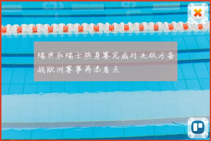 瑞典和瑞士热身赛完成对决双方备战欧洲赛事再添看点