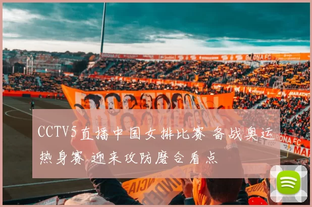 CCTV5直播中国女排比赛 备战奥运热身赛 迎来攻防磨合看点