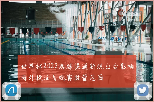 世界杯2022购球渠道新规出台影响海外投注与观赛监管范围