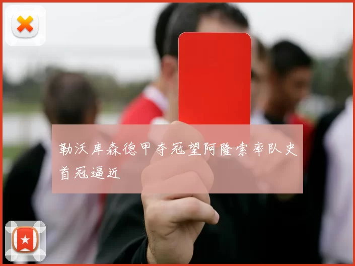 勒沃库森德甲夺冠望阿隆索率队史首冠逼近