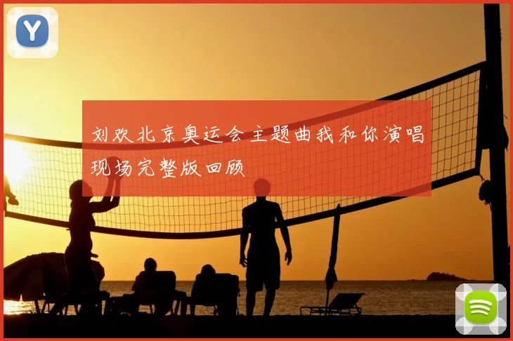 刘欢北京奥运会主题曲我和你演唱现场完整版回顾