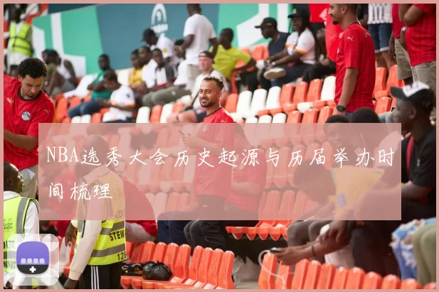 NBA选秀大会历史起源与历届举办时间梳理
