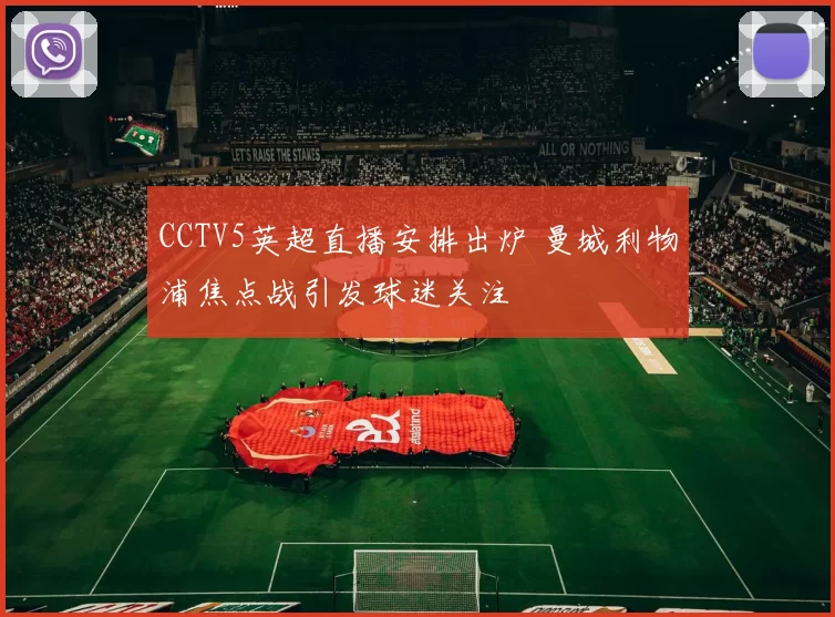 CCTV5英超直播安排出炉 曼城利物浦焦点战引发球迷关注
