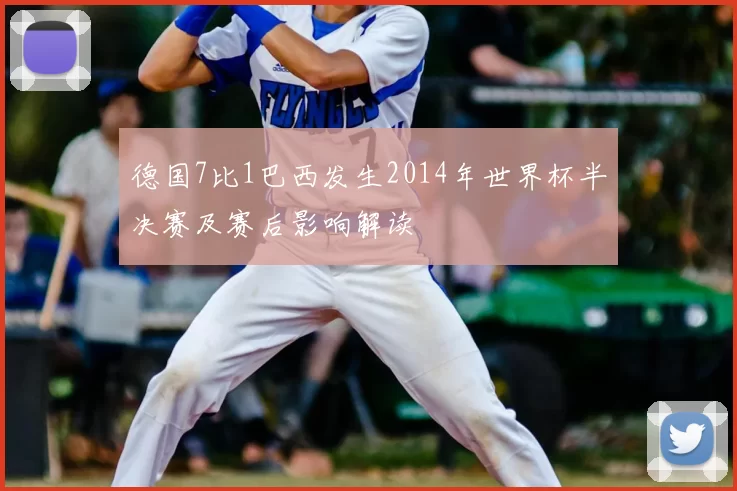 德国7比1巴西发生2014年世界杯半决赛及赛后影响解读