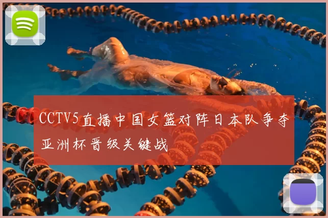 CCTV5直播中国女篮对阵日本队争夺亚洲杯晋级关键战