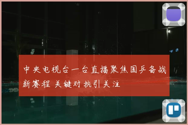中央电视台一台直播聚焦国乒备战新赛程 关键对抗引关注